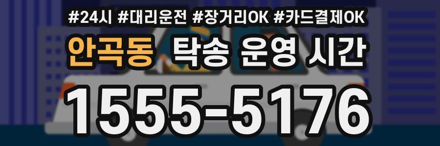 안곡동 탁송 운영 시간