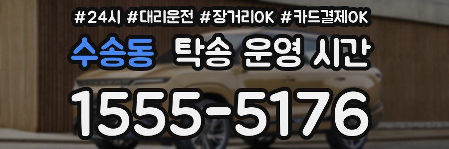 수송동 탁송 운영 시간