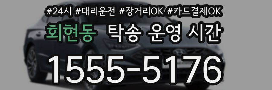 회현동 탁송 운영 시간
