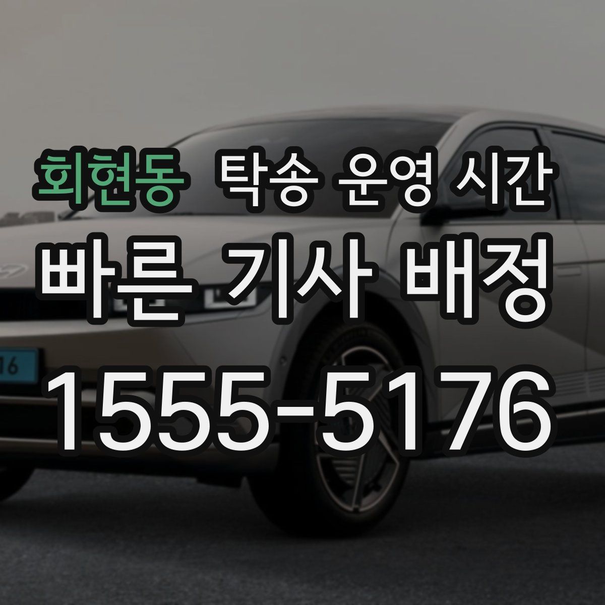 회현동 탁송 운영 시간