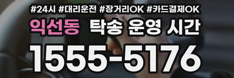 익선동 탁송 운영 시간