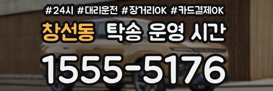창선동 탁송 운영 시간