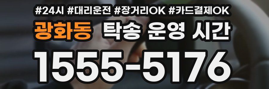 광화동 탁송 운영 시간