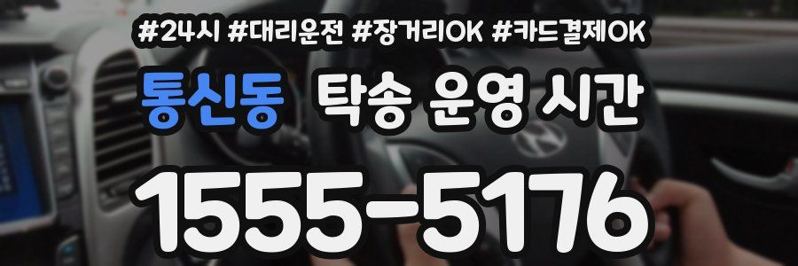 통신동 탁송 운영 시간