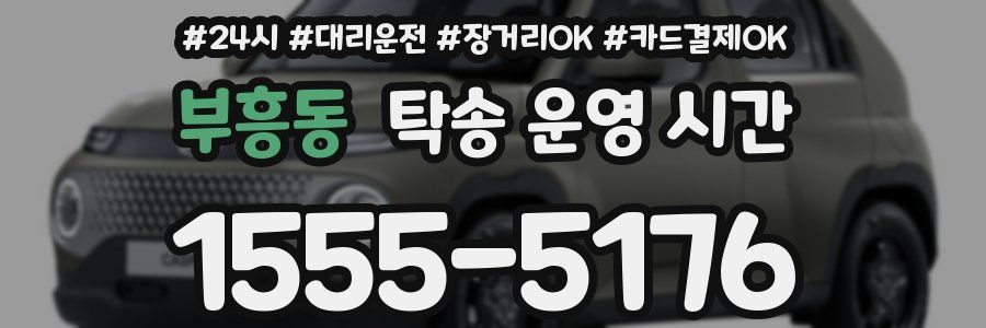 부흥동 탁송 운영 시간