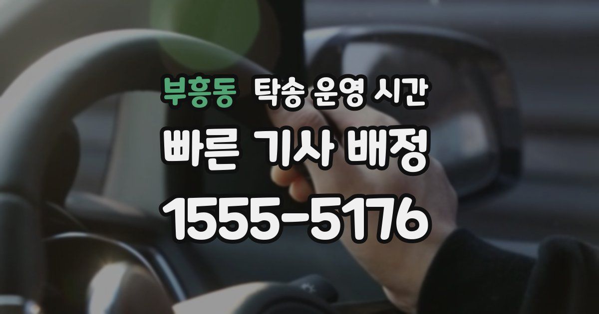 부흥동 탁송 운영 시간
