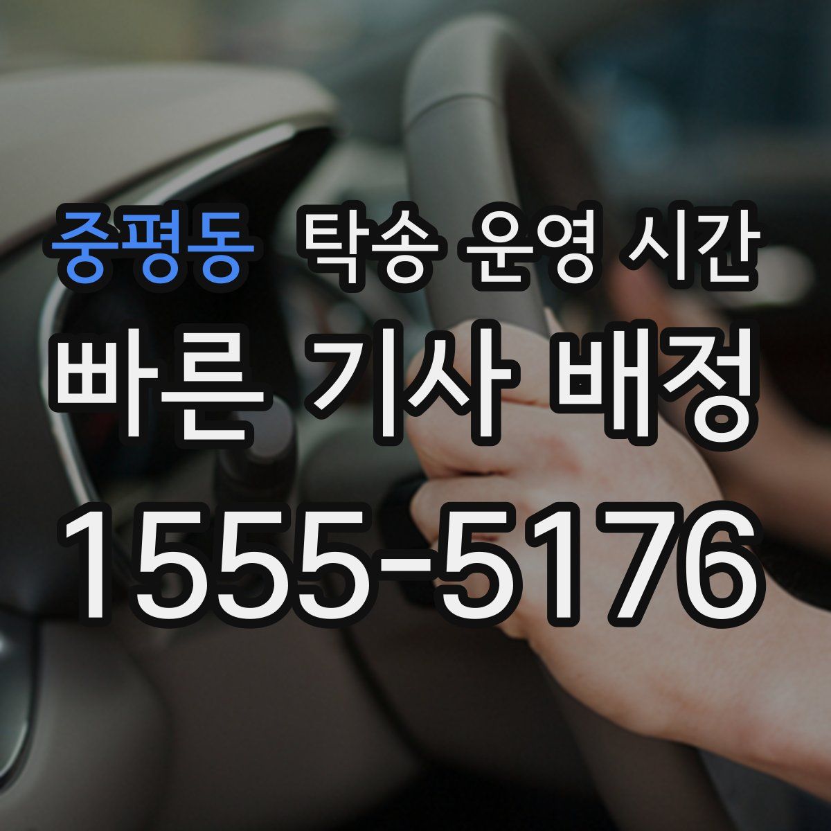 중평동 탁송 운영 시간