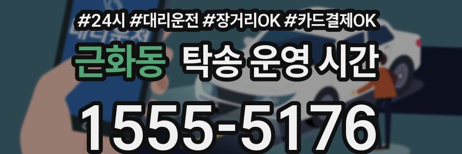 근화동 탁송 운영 시간