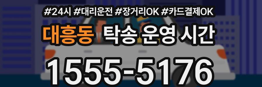 대흥동 탁송 운영 시간