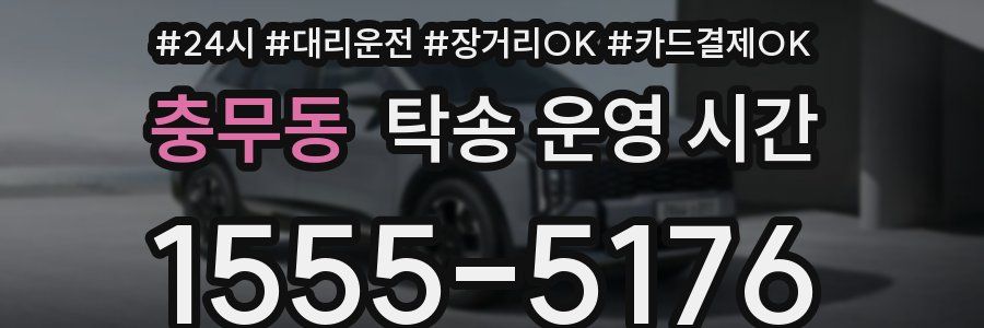 충무동 탁송 운영 시간