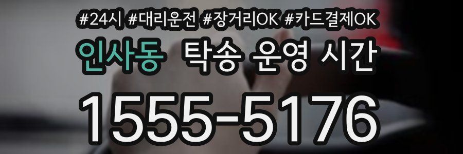 인사동 탁송 운영 시간