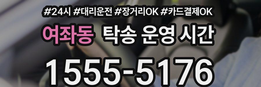 여좌동 탁송 운영 시간