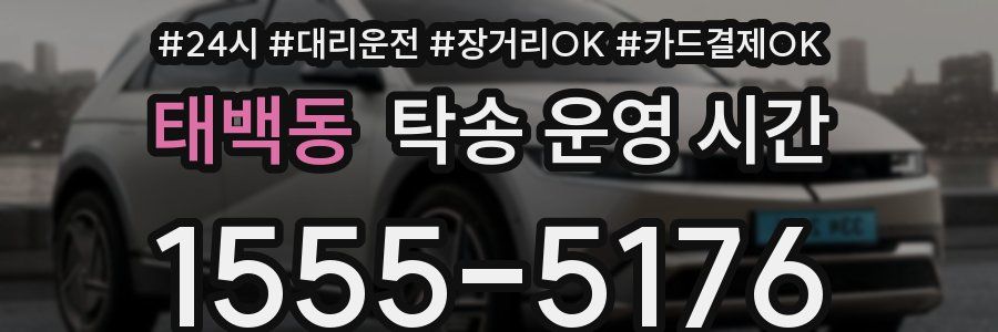 태백동 탁송 운영 시간