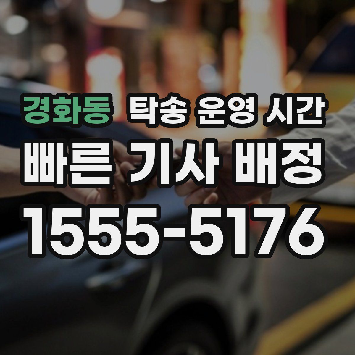 경화동 탁송 운영 시간