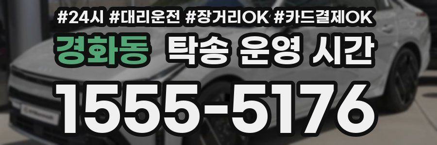 경화동 탁송 운영 시간