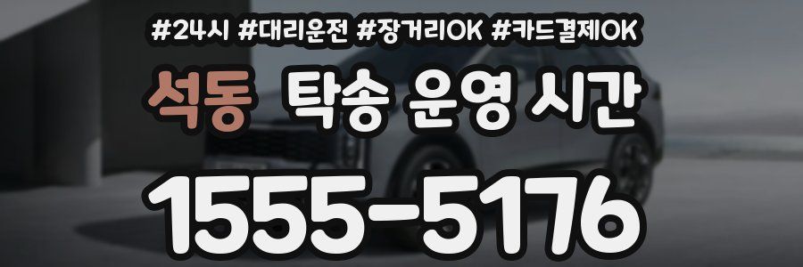 석동 탁송 운영 시간