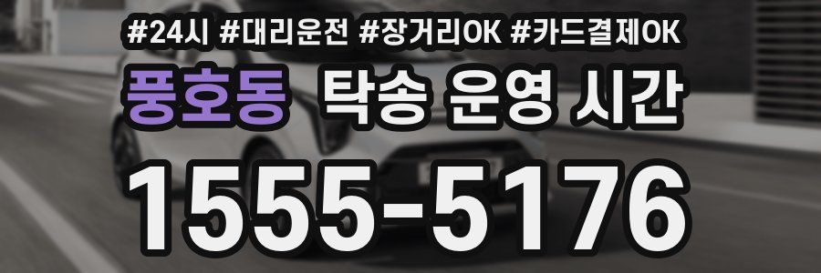 풍호동 탁송 운영 시간