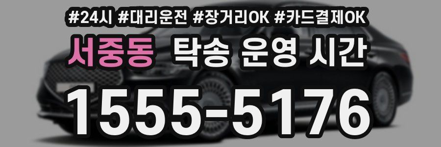 서중동 탁송 운영 시간