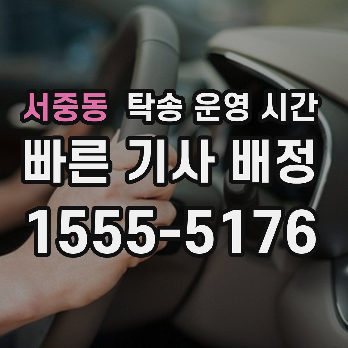 서중동 탁송 운영 시간