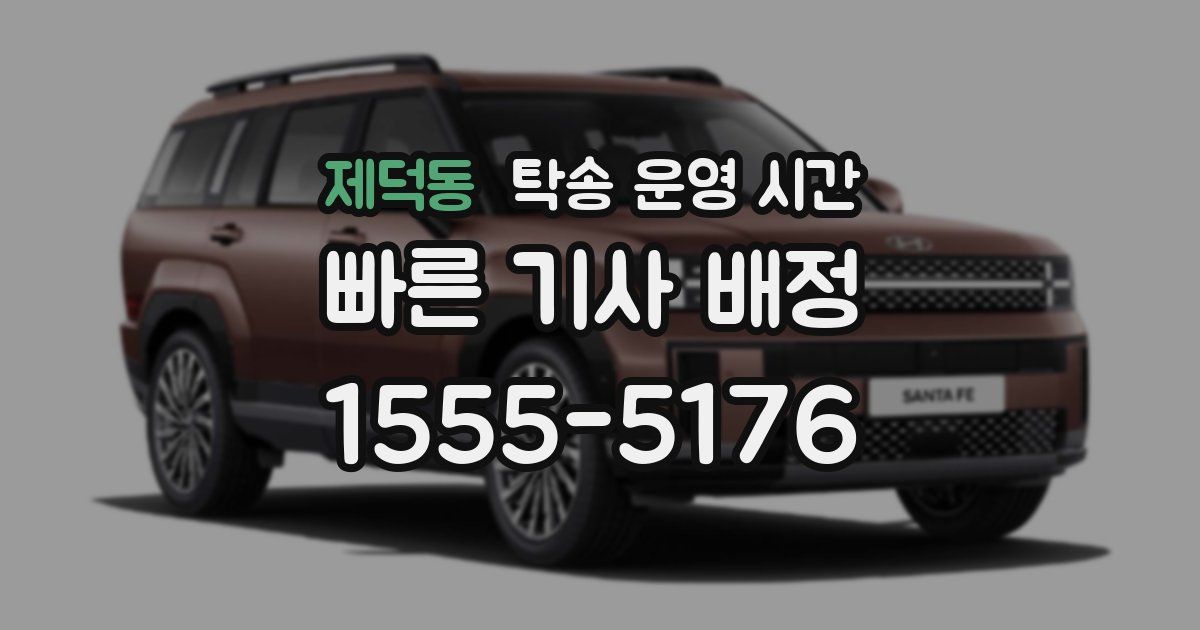 제덕동 탁송 운영 시간