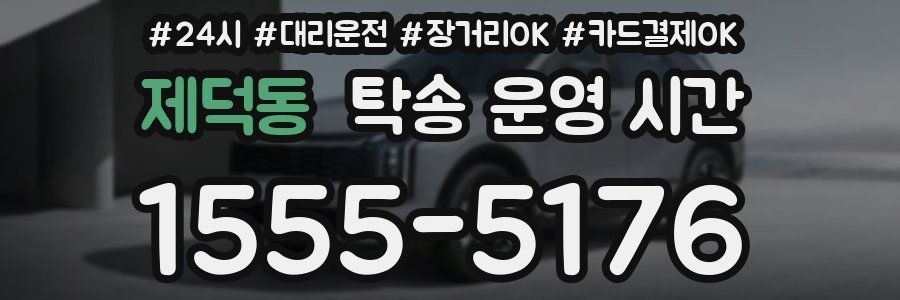 제덕동 탁송 운영 시간