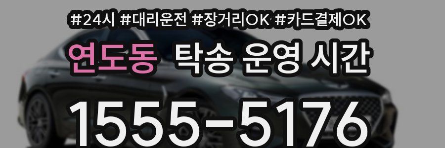 연도동 탁송 운영 시간