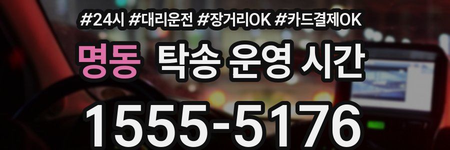명동 탁송 운영 시간