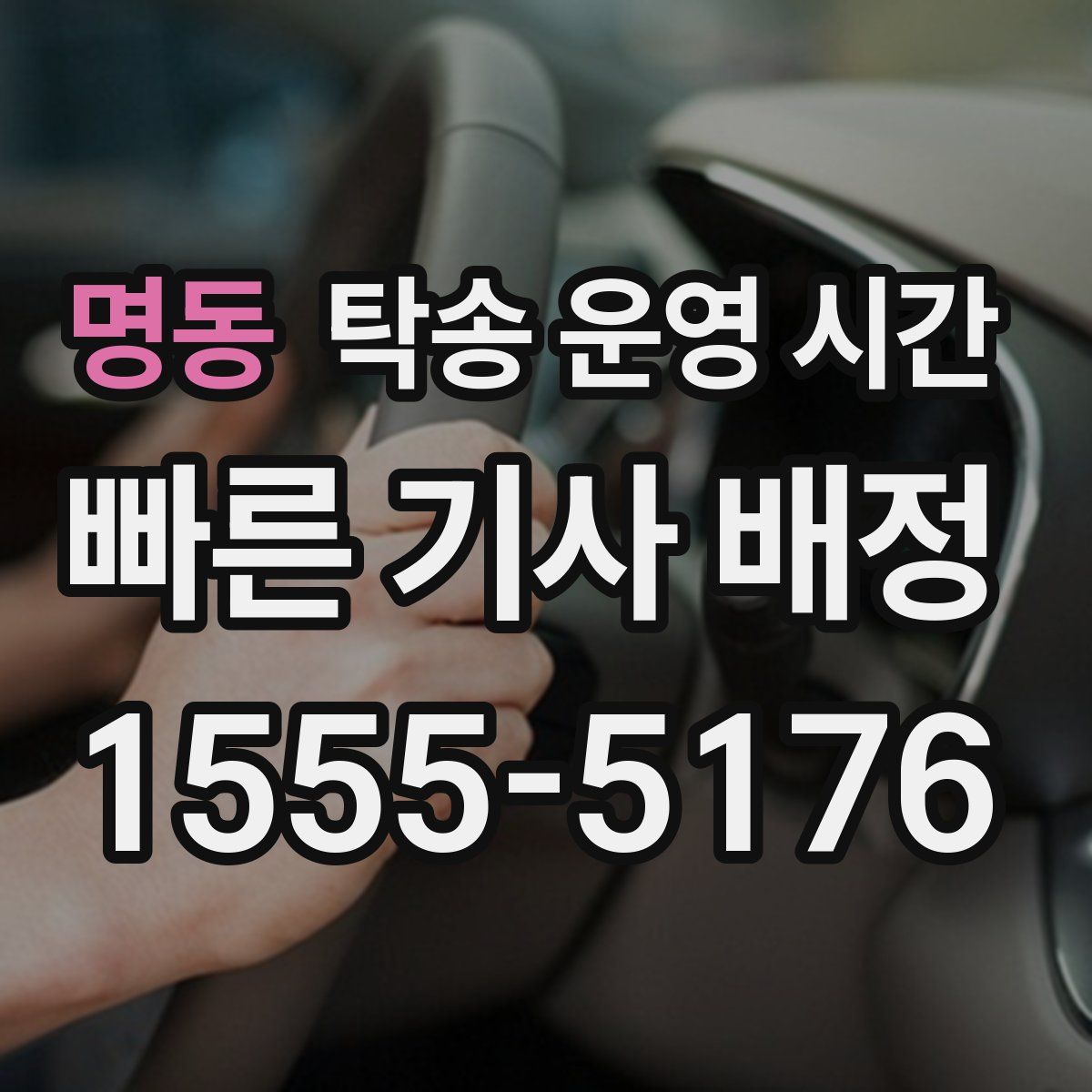 명동 탁송 운영 시간