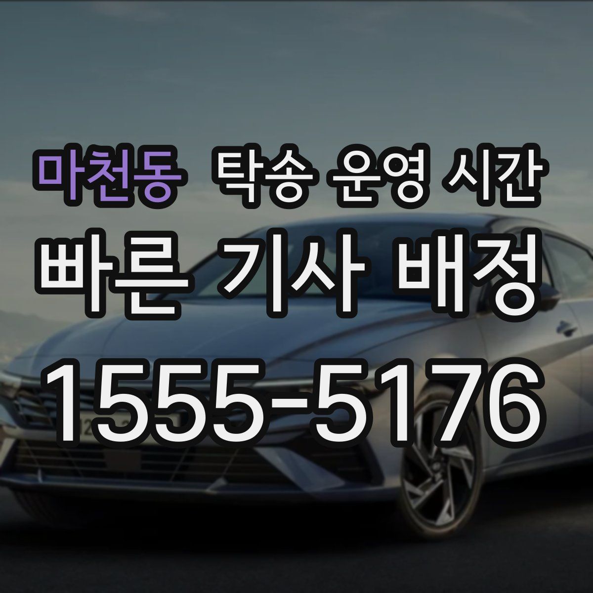 마천동 탁송 운영 시간