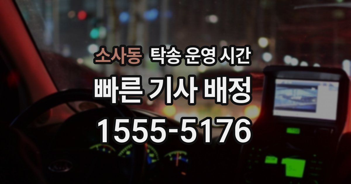 소사동 탁송 운영 시간