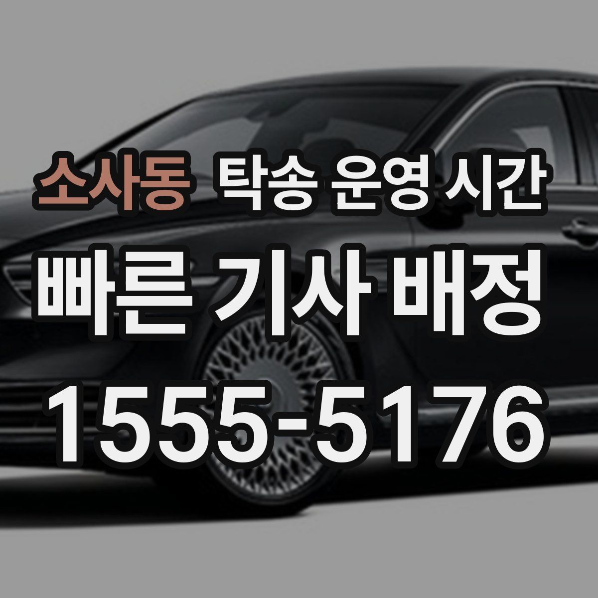 소사동 탁송 운영 시간