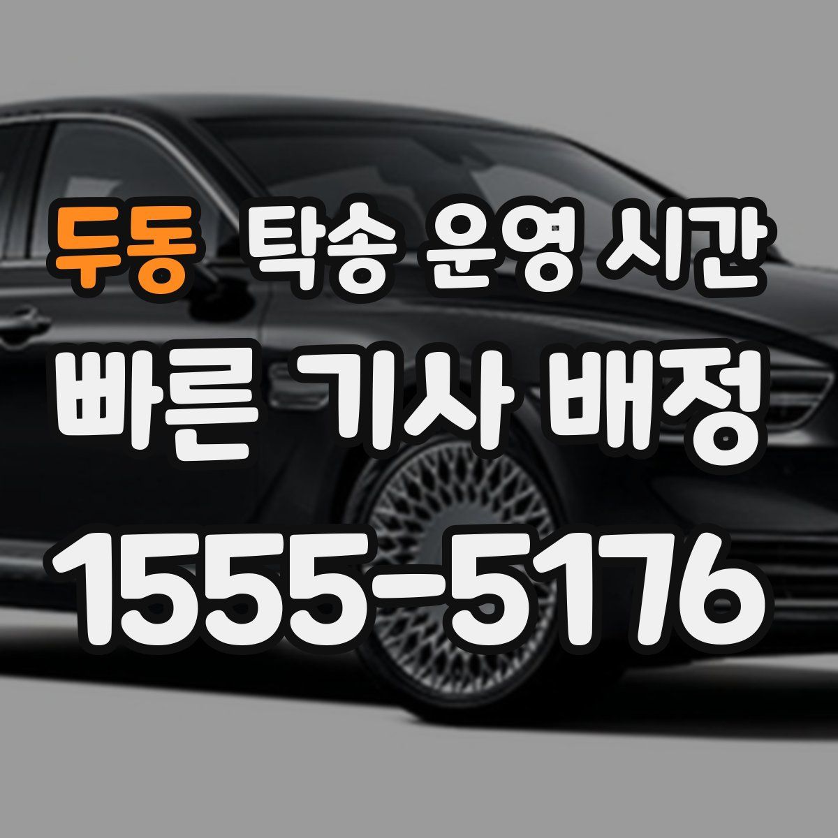 두동 탁송 운영 시간