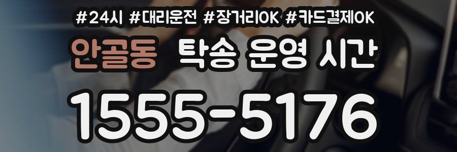 안골동 탁송 운영 시간