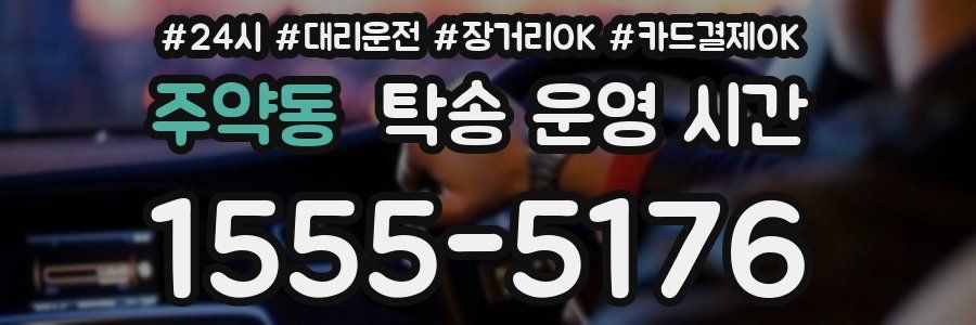 주약동 탁송 운영 시간