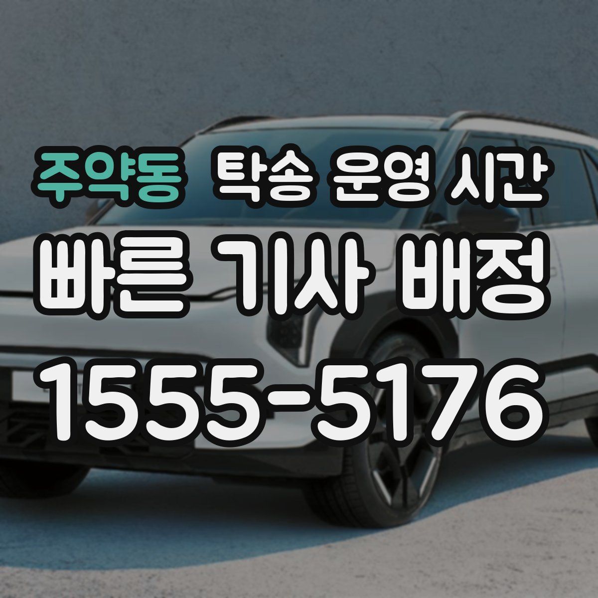 주약동 탁송 운영 시간