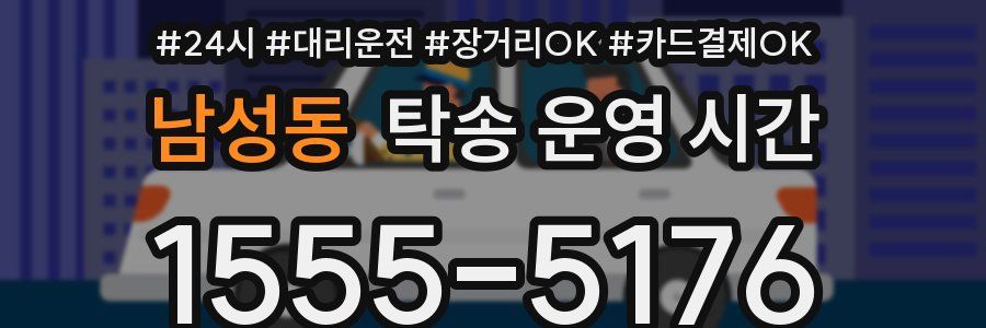 남성동 탁송 운영 시간