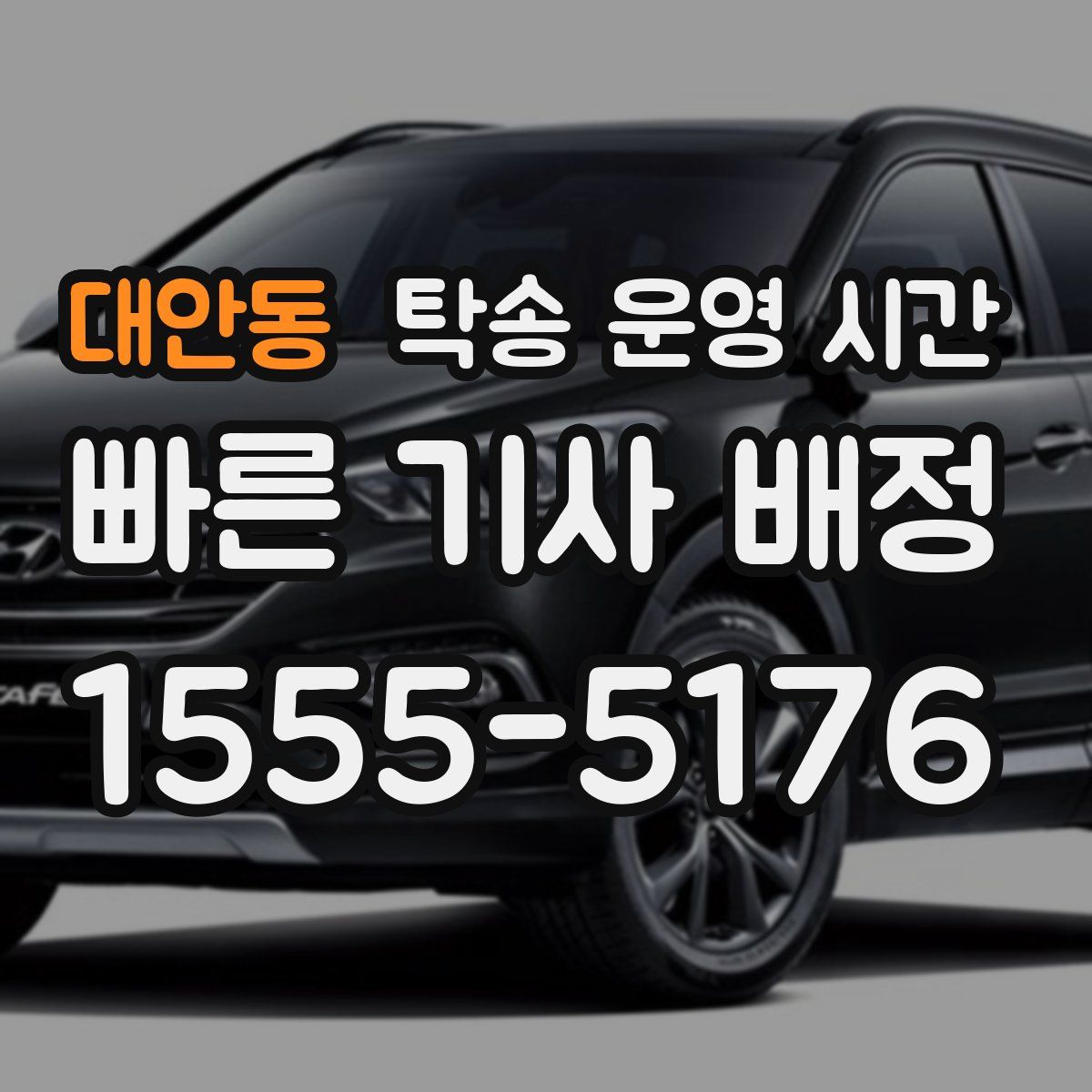 대안동 탁송 운영 시간