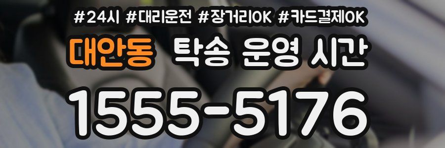 대안동 탁송 운영 시간
