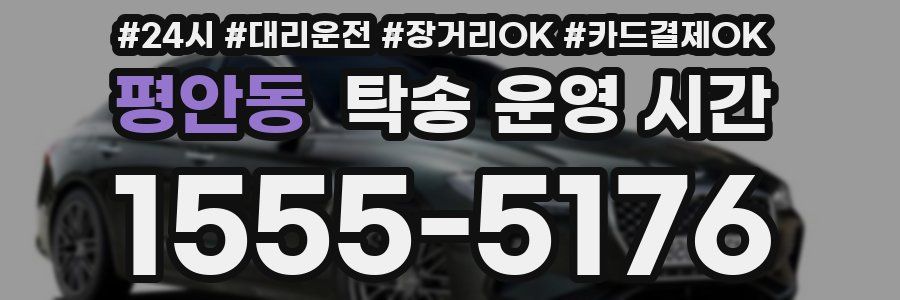 평안동 탁송 운영 시간