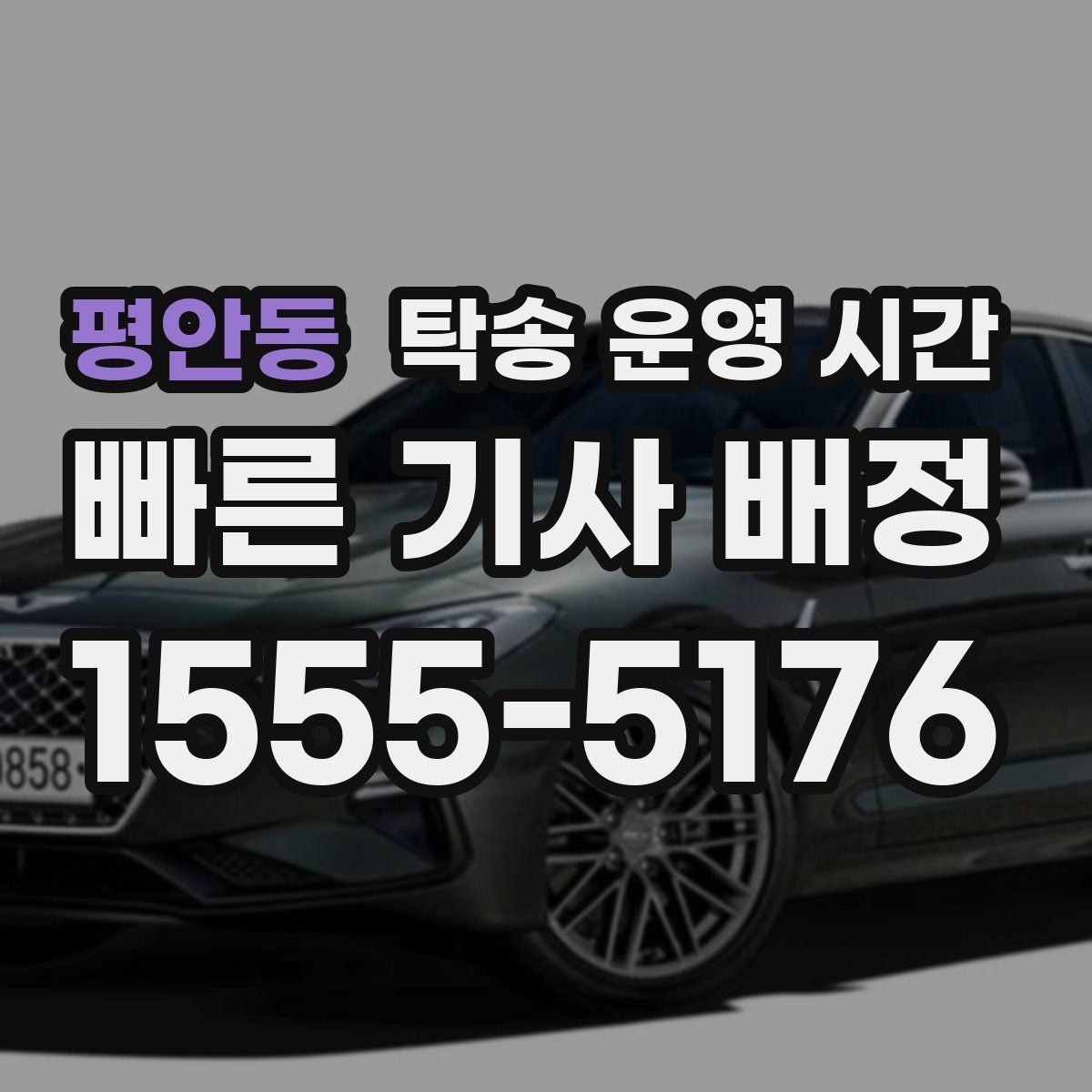 평안동 탁송 운영 시간