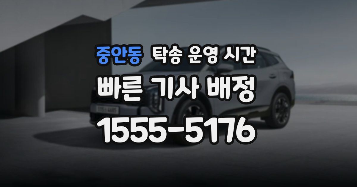 중안동 탁송 운영 시간