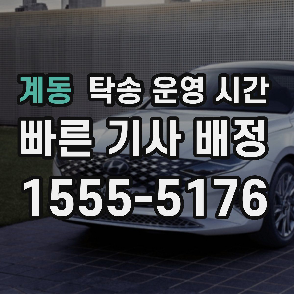 계동 탁송 운영 시간