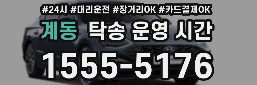 계동 탁송 운영 시간