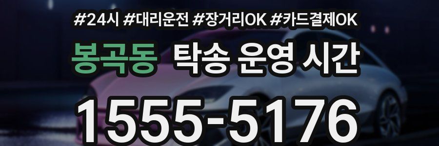 봉곡동 탁송 운영 시간