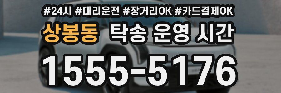 상봉동 탁송 운영 시간