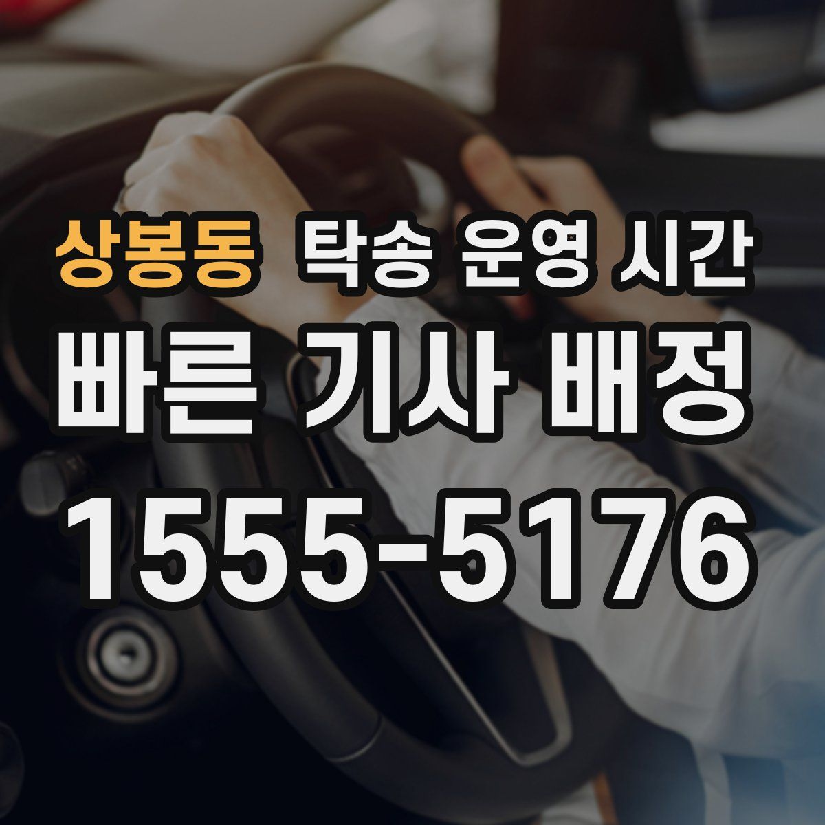 상봉동 탁송 운영 시간