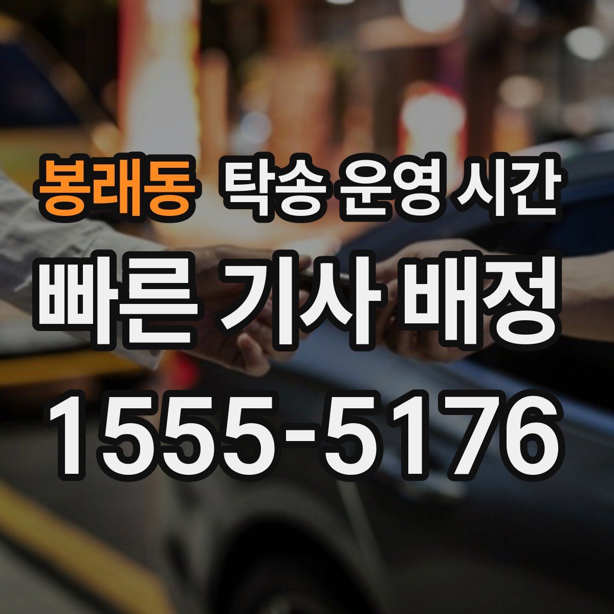 봉래동 탁송 운영 시간