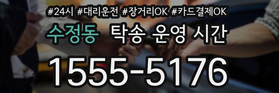 수정동 탁송 운영 시간