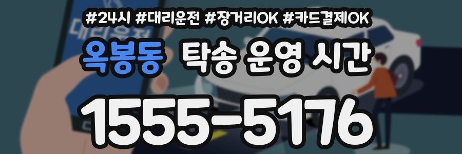 옥봉동 탁송 운영 시간