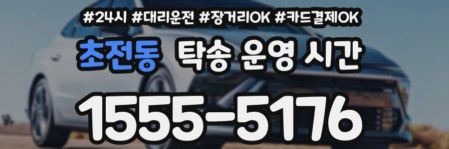 초전동 탁송 운영 시간